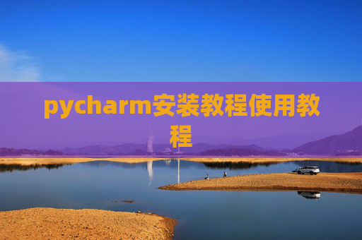 pycharm安装教程使用教程