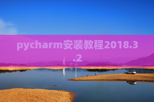 pycharm安装教程2018.3.2