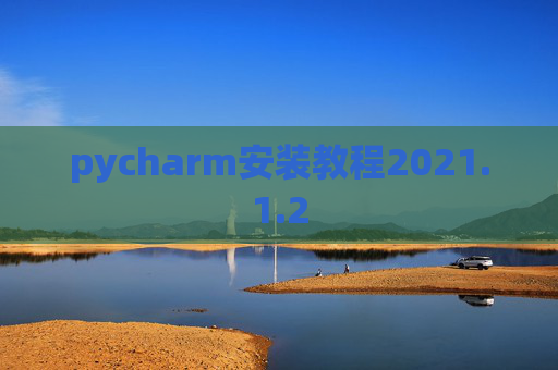 pycharm安装教程2021.1.2